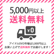 5,000円以上送料無料